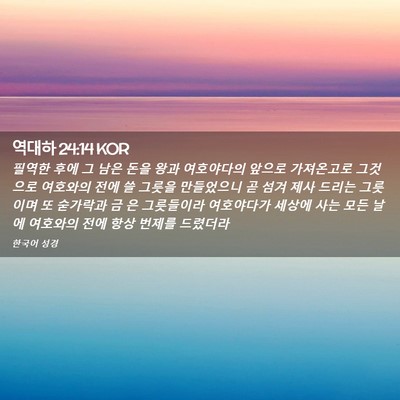 Picture 02 - 역대하 24:14 KOR - 필역한 후에 그 남은 돈을 왕과 - Bible Verse Picture