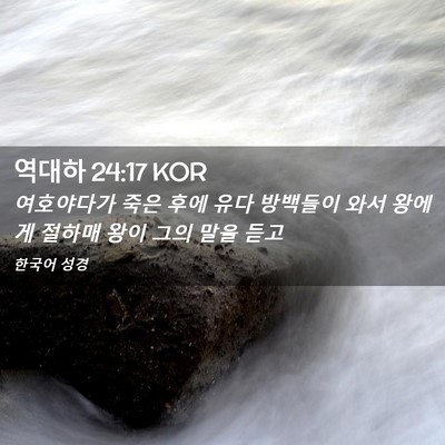 Picture 02 - 역대하 24:17 KOR - 여호야다가 죽은 후에 유다 방백들이 - Bible Verse Picture