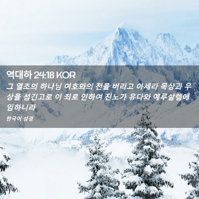 Picture 02 - 역대하 24:18 KOR - 그 열조의 하나님 여호와의 전을 - Bible Verse Picture