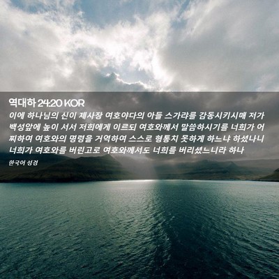 Picture 02 - 역대하 24:20 KOR - 이에 하나님의 신이 제사장 - Bible Verse Picture