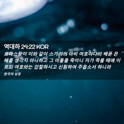 Picture 02 - 역대하 24:22 KOR - 요아스왕이 이와 같이 스가랴의 아비 - Bible Verse Picture
