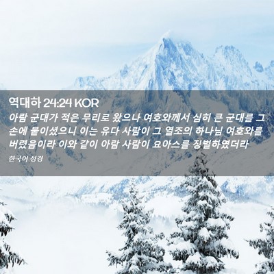 Picture 02 - 역대하 24:24 KOR - 아람 군대가 적은 무리로 왔으나 - Bible Verse Picture
