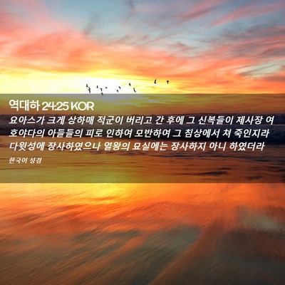 Picture 02 - 역대하 24:25 KOR - 요아스가 크게 상하매 적군이 버리고 - Bible Verse Picture