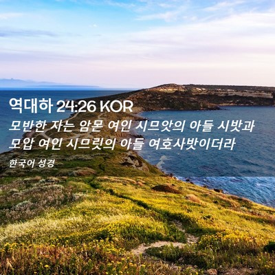 Picture 02 - 역대하 24:26 KOR - 모반한 자는 암몬 여인 시므앗의 - Bible Verse Picture