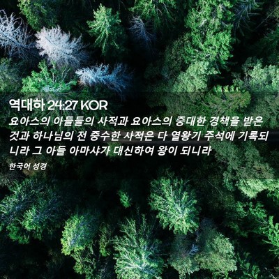 Picture 02 - 역대하 24:27 KOR - 요아스의 아들들의 사적과 요아스의 - Bible Verse Picture