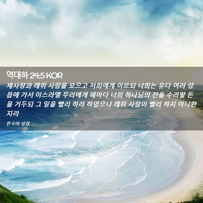 Picture 02 - 역대하 24:5 KOR - 제사장과 레위 사람을 모으고 - Bible Verse Picture