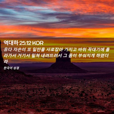 Picture 02 - 역대하 25:12 KOR - 유다 자손이 또 일만을 사로잡아 - Bible Verse Picture