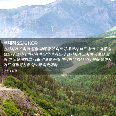Picture 02 - 역대하 25:16 KOR - 선지자가 오히려 말할 때에 왕이 - Bible Verse Picture