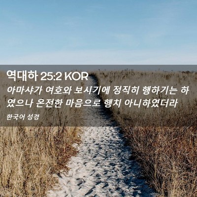 Picture 02 - 역대하 25:2 KOR - 아마샤가 여호와 보시기에 정직히 - Bible Verse Picture