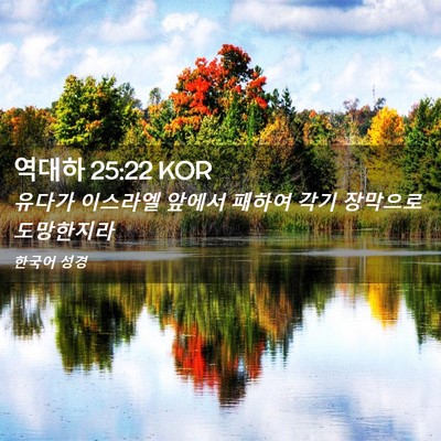 Picture 02 - 역대하 25:22 KOR - 유다가 이스라엘 앞에서 패하여 각기 - Bible Verse Picture