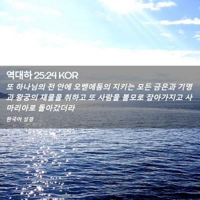 Picture 02 - 역대하 25:24 KOR - 또 하나님의 전 안에 오벧에돔의 - Bible Verse Picture