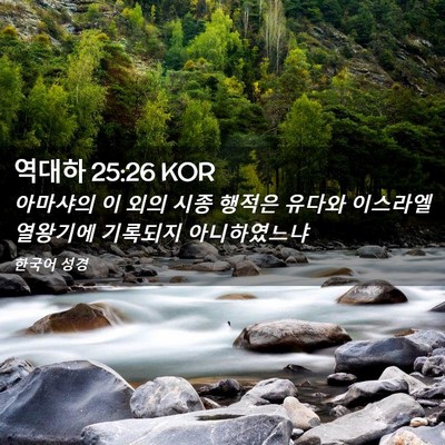 Picture 02 - 역대하 25:26 KOR - 아마샤의 이 외의 시종 행적은 - Bible Verse Picture