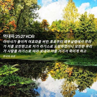 Picture 02 - 역대하 25:27 KOR - 아마샤가 돌이켜 여호와를 버린 - Bible Verse Picture