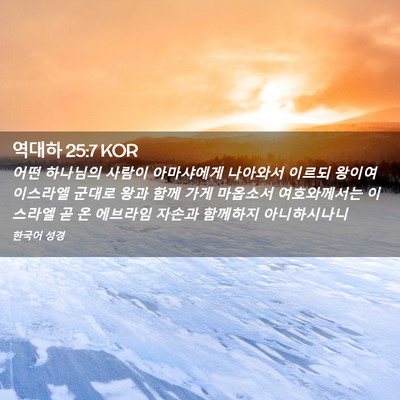 Picture 02 - 역대하 25:7 KOR - 어떤 하나님의 사람이 아마샤에게 - Bible Verse Picture