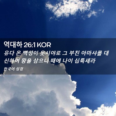 Picture 02 - 역대하 26:1 KOR - 유다 온 백성이 웃시야로 그 부친 - Bible Verse Picture