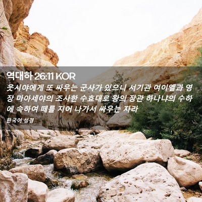Picture 02 - 역대하 26:11 KOR - 웃시야에게 또 싸우는 군사가 있으니 - Bible Verse Picture