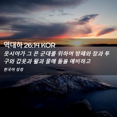 Picture 02 - 역대하 26:14 KOR - 웃시야가 그 온 군대를 위하여 - Bible Verse Picture