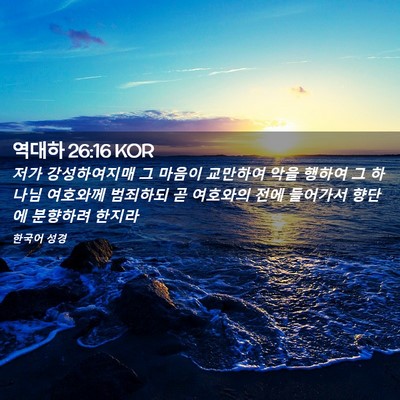 Picture 02 - 역대하 26:16 KOR - 저가 강성하여지매 그 마음이 - Bible Verse Picture