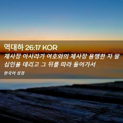 Picture 02 - 역대하 26:17 KOR - 제사장 아사랴가 여호와의 제사장 - Bible Verse Picture