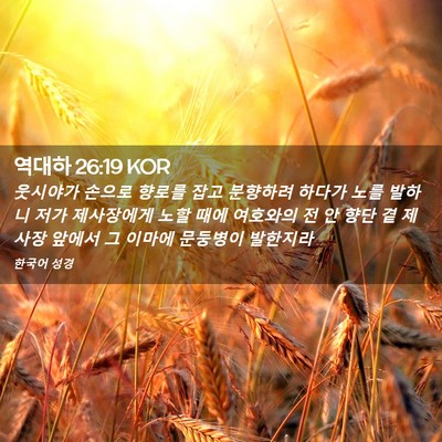 Picture 02 - 역대하 26:19 KOR - 웃시야가 손으로 향로를 잡고 - Bible Verse Picture
