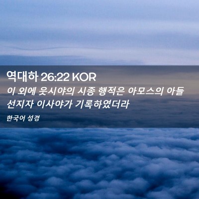 Picture 02 - 역대하 26:22 KOR - 이 외에 웃시야의 시종 행적은 - Bible Verse Picture