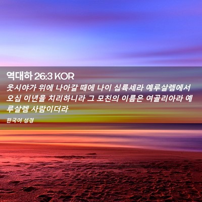 Picture 02 - 역대하 26:3 KOR - 웃시야가 위에 나아갈 때에 나이 - Bible Verse Picture