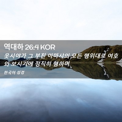 Picture 02 - 역대하 26:4 KOR - 웃시야가 그 부친 아마샤의 모든 - Bible Verse Picture