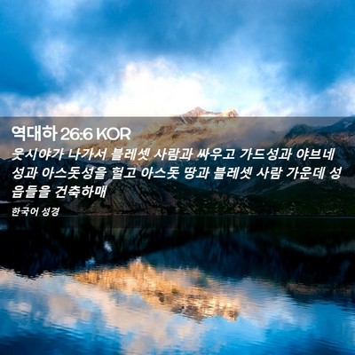 Picture 02 - 역대하 26:6 KOR - 웃시야가 나가서 블레셋 사람과 - Bible Verse Picture