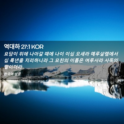Picture 02 - 역대하 27:1 KOR - 요담이 위에 나아갈 때에 나이 이십 - Bible Verse Picture