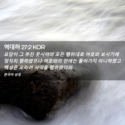 Picture 02 - 역대하 27:2 KOR - 요담이 그 부친 웃시야의 모든 - Bible Verse Picture