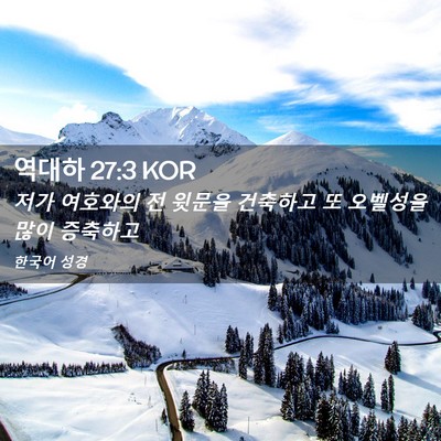 Picture 02 - 역대하 27:3 KOR - 저가 여호와의 전 윗문을 건축하고 - Bible Verse Picture