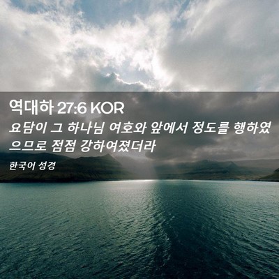 Picture 02 - 역대하 27:6 KOR - 요담이 그 하나님 여호와 앞에서 - Bible Verse Picture