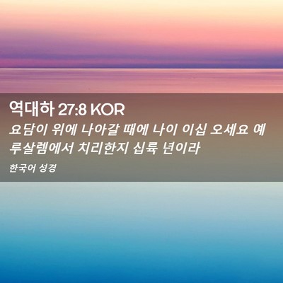 Picture 02 - 역대하 27:8 KOR - 요담이 위에 나아갈 때에 나이 이십 - Bible Verse Picture
