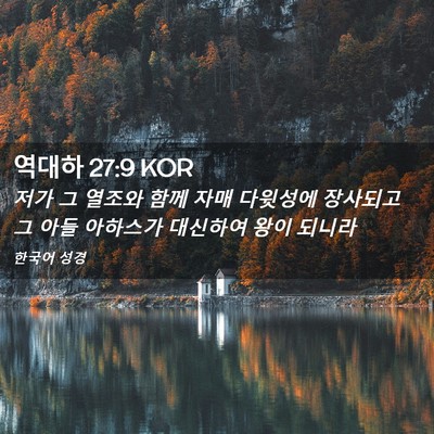 Picture 02 - 역대하 27:9 KOR - 저가 그 열조와 함께 자매 다윗성에 - Bible Verse Picture