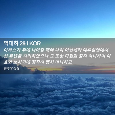 Picture 02 - 역대하 28:1 KOR - 아하스가 위에 나아갈 때에 나이 - Bible Verse Picture