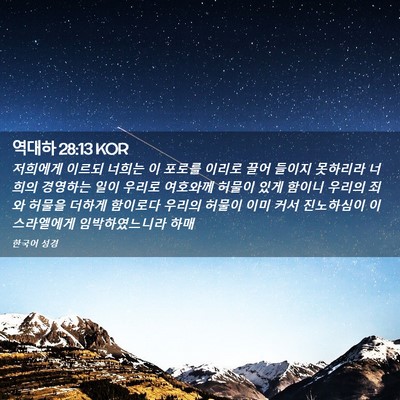 Picture 02 - 역대하 28:13 KOR - 저희에게 이르되 너희는 이 포로를 - Bible Verse Picture
