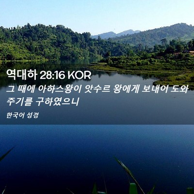Picture 02 - 역대하 28:16 KOR - 그 때에 아하스왕이 앗수르 왕에게 - Bible Verse Picture