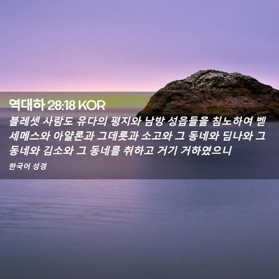 Picture 02 - 역대하 28:18 KOR - 블레셋 사람도 유다의 평지와 남방 - Bible Verse Picture