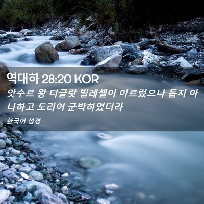 Picture 02 - 역대하 28:20 KOR - 앗수르 왕 디글랏 빌레셀이 - Bible Verse Picture