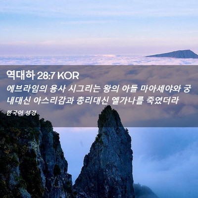 Picture 02 - 역대하 28:7 KOR - 에브라임의 용사 시그리는 왕의 아들 - Bible Verse Picture
