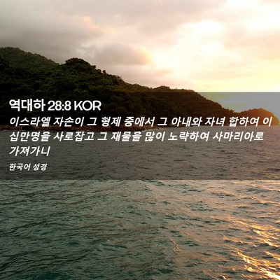 Picture 02 - 역대하 28:8 KOR - 이스라엘 자손이 그 형제 중에서 그 - Bible Verse Picture