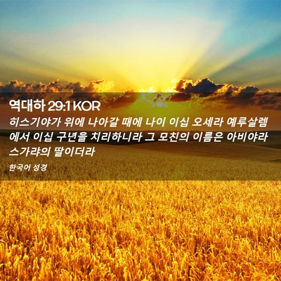 Picture 02 - 역대하 29:1 KOR - 히스기야가 위에 나아갈 때에 나이 - Bible Verse Picture
