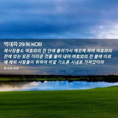 Picture 02 - 역대하 29:16 KOR - 제사장들도 여호와의 전 안에 - Bible Verse Picture