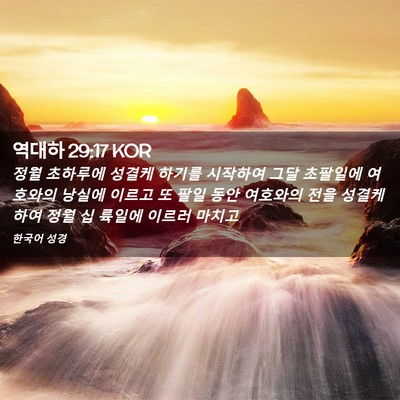 Picture 02 - 역대하 29:17 KOR - 정월 초하루에 성결케 하기를 - Bible Verse Picture