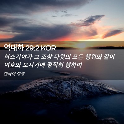 Picture 02 - 역대하 29:2 KOR - 히스기야가 그 조상 다윗의 모든 - Bible Verse Picture
