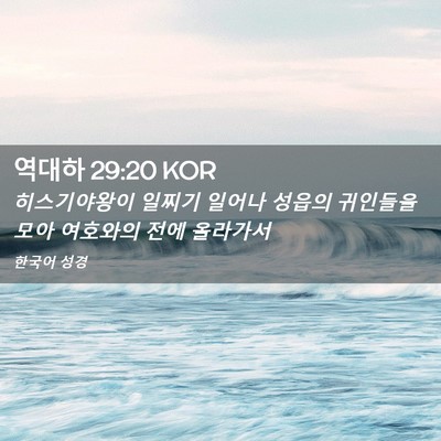 Picture 02 - 역대하 29:20 KOR - 히스기야왕이 일찌기 일어나 성읍의 - Bible Verse Picture
