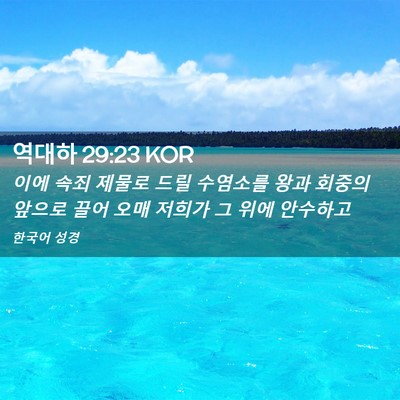 Picture 02 - 역대하 29:23 KOR - 이에 속죄 제물로 드릴 수염소를 - Bible Verse Picture