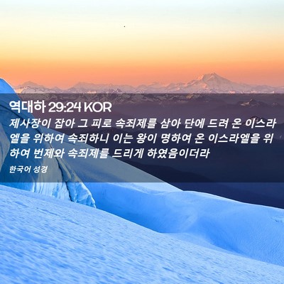 Picture 02 - 역대하 29:24 KOR - 제사장이 잡아 그 피로 속죄제를 - Bible Verse Picture