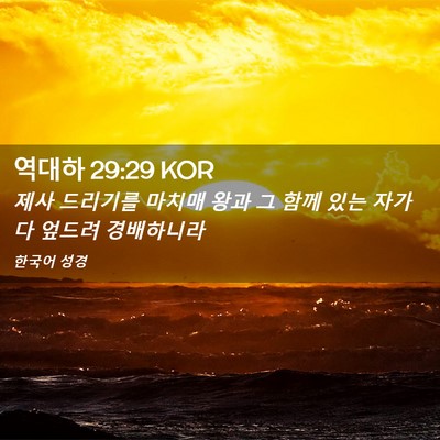 Picture 02 - 역대하 29:29 KOR - 제사 드리기를 마치매 왕과 그 함께 - Bible Verse Picture