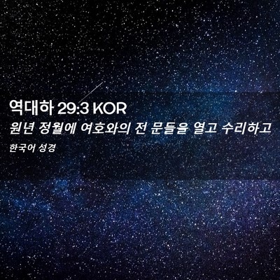 Picture 02 - 역대하 29:3 KOR - 원년 정월에 여호와의 전 문들을 - Bible Verse Picture